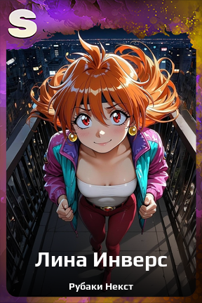 Карточка персонажа Лина Инверс