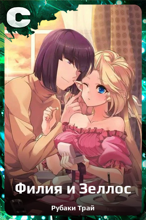 Карточка персонажа Филия и Зеллос