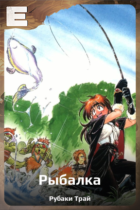 Карточка персонажа Рыбалка