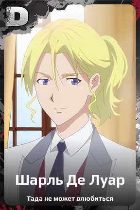 Карточка персонажа Шарль Де Луар