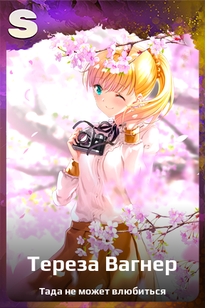 Карточка персонажа Тереза Вагнер