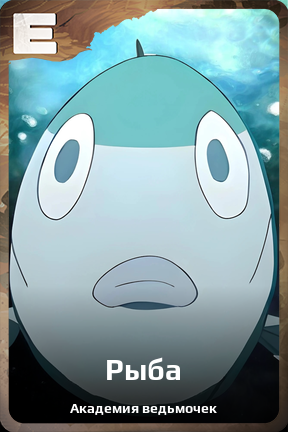 Карточка персонажа Рыба