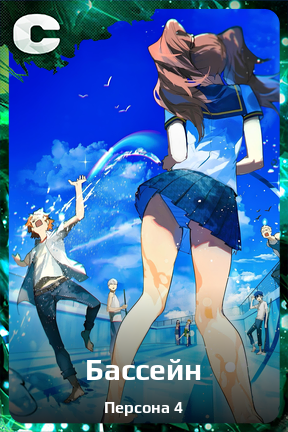 Карточка персонажа Бассейн