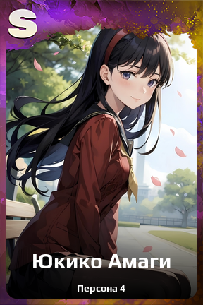 Карточка персонажа Юкико Амаги