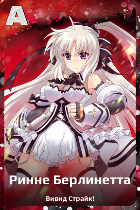 Карточка персонажа Ринне Берлинетта