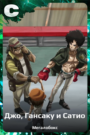 Карточка персонажа Джо, Гансаку и Сатио