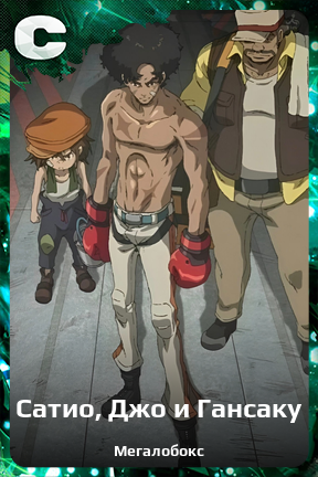 Карточка персонажа Сатио, Джо и Гансаку