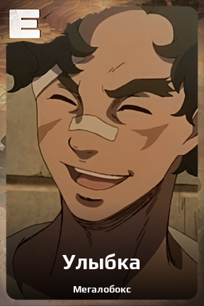 Карточка персонажа Улыбка