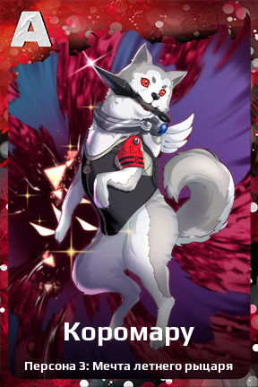Карточка персонажа Коромару