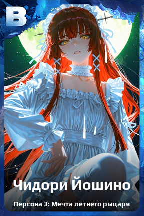 Карточка персонажа Чидори Йошино