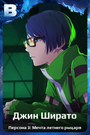 Карточка персонажа Джин Ширато