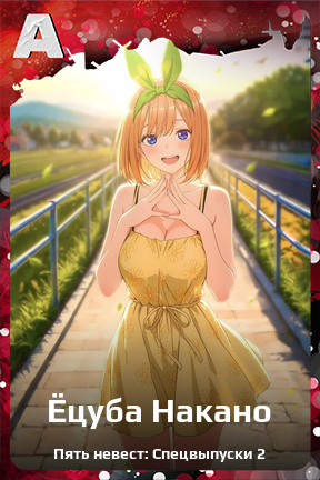 Карточка персонажа Ёцуба Накано