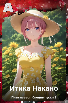 Карточка персонажа Итика Накано