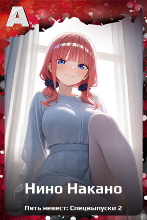 Карточка персонажа Нино Накано