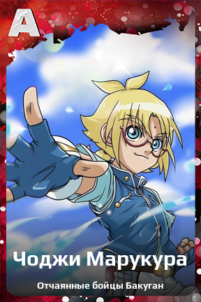 Карточка персонажа Чоджи Марукура