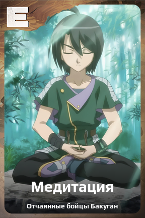 Карточка персонажа Медитация