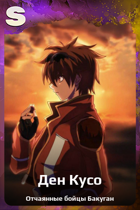 Карточка персонажа Ден Кусо