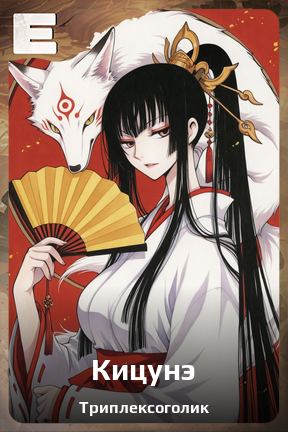 Карточка персонажа Кицунэ