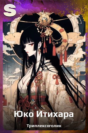 Карточка персонажа Юко Итихара