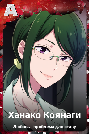 Карточка персонажа Ханако Коянаги