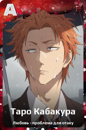 Карточка персонажа Таро Кабакура