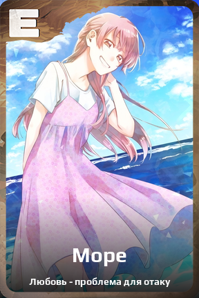 Карточка персонажа Море