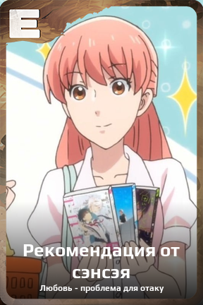 Карточка персонажа Рекомендация от сэнсэя