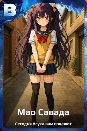 Карточка персонажа Мао Савада