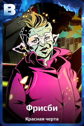Карточка персонажа Фрисби