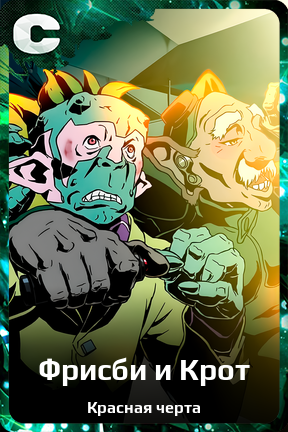 Карточка персонажа Фрисби и Крот