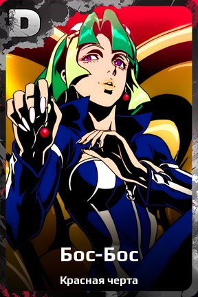 Карточка персонажа Бос-Бос