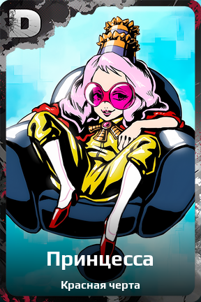 Карточка персонажа Принцесса