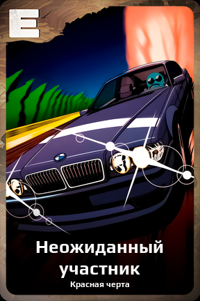 Карточка персонажа Неожиданный участник
