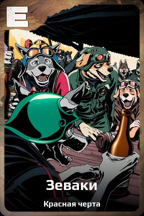 Карточка персонажа Зеваки