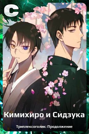 Карточка персонажа Кимихиро и Сидзука