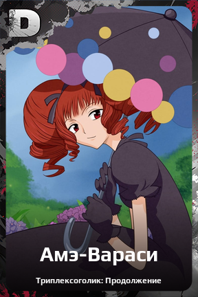 Карточка персонажа Амэ-Вараси