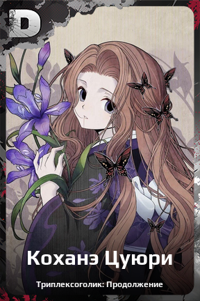 Карточка персонажа Коханэ Цуюри