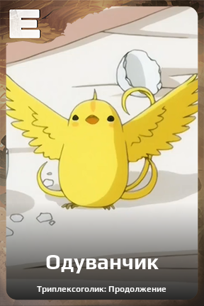 Карточка персонажа Одуванчик