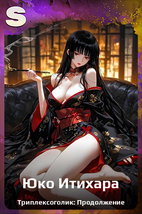 Карточка персонажа Юко Итихара