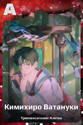 Карточка персонажа Кимихиро Ватануки