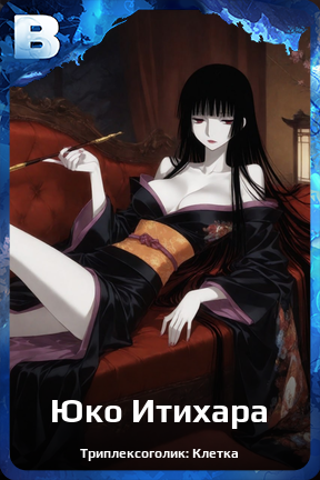 Карточка персонажа Юко Итихара