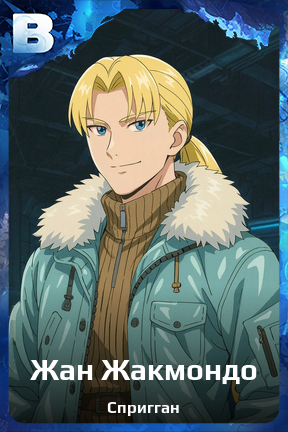 Карточка персонажа Жан Жакмондо