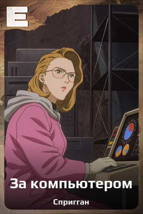 Карточка персонажа За компьютером