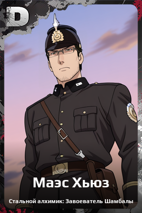 Карточка персонажа Маэс Хьюз