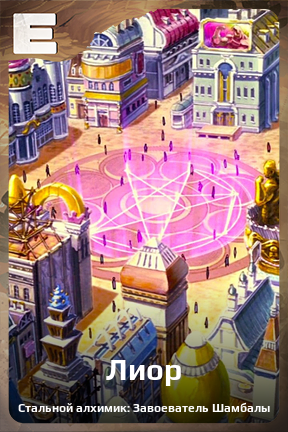 Карточка персонажа Лиор