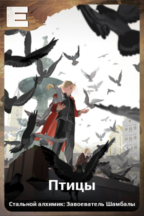 Карточка персонажа Птицы