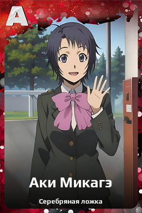 Карточка персонажа Аки Микагэ
