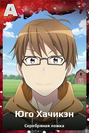 Карточка персонажа Юго Хачикэн