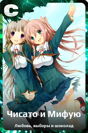 Карточка персонажа Чисато и Мифую
