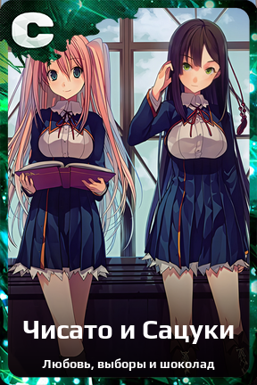 Карточка персонажа Чисато и Сацуки